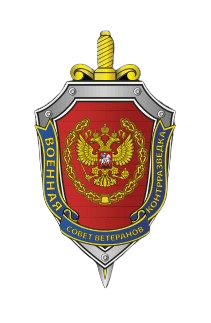 "Ветеран контрразведки"