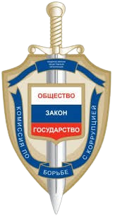 Межрегиональная общественная организация"Комиссия по борьбе с коррупцией"